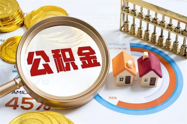 无锡离职住房公积金多久可以取出来（离职住房公积金多久能取出来）