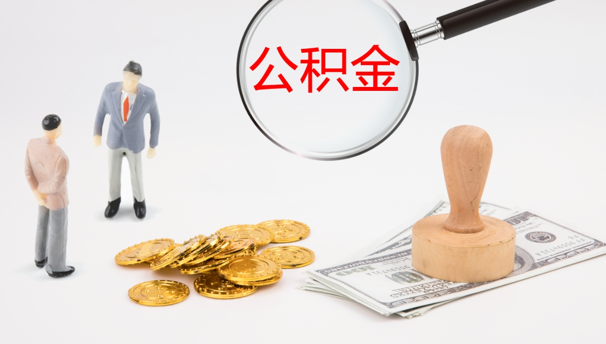 无锡离职半年之后公积金怎么取（离职半年了公积金能取出来吗）